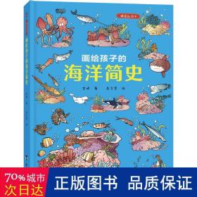 画给孩子的海洋简史：精装彩绘本（中科院学者、古生物学家进行图文审定，给每个喜爱大海和海洋生物的孩子）