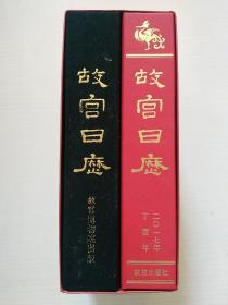 故宫日历2017+故宫日历 西历1935年（绒布面精装）（两册合售）附外盒