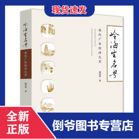 嶺海生名粵——宋代廣東經(jīng)濟九章 9787218131603