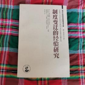 诺贝尔经济学奖获得者文库：制度变迁的经验研究（2卧南几南东）