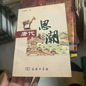 唐代思潮