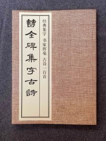 曹全碑集字古诗