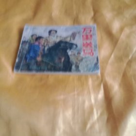 万里送马