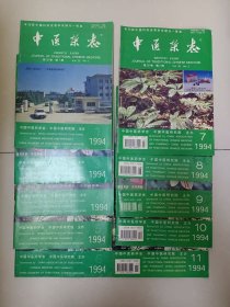 中医杂志1994.1、3-11（10本合售）
