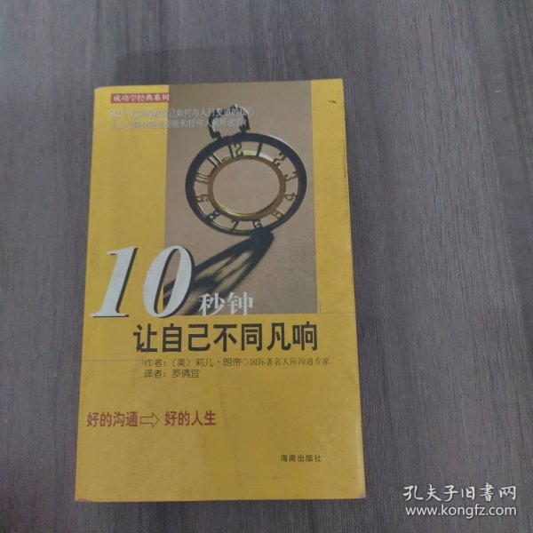 10秒钟让自己不同凡响