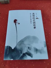 美丽的中国故事荣宝斋往事漫忆 签名本 特别加盖荣宝斋和荣宝斋三百五十周年印章