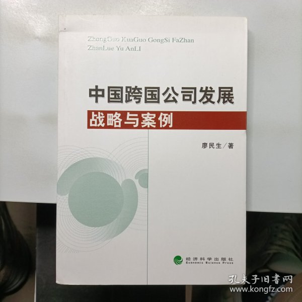 中国跨国公司发展战略与案例