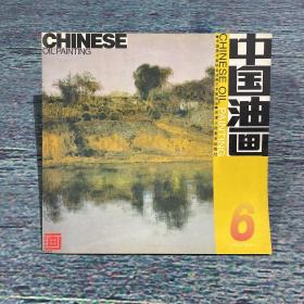 中国油画2003年第6期（总第99期）