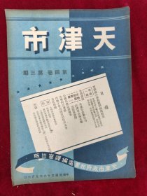 天津市（第三卷第4期）