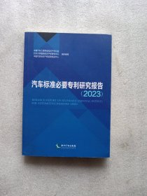 汽车标准必要专利研究报告