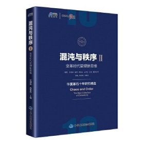 混沌与秩序2：变革时代管理新思维（华夏基石十年研究精选 收录彭剑锋 施炜等名家 博瑞森图书）