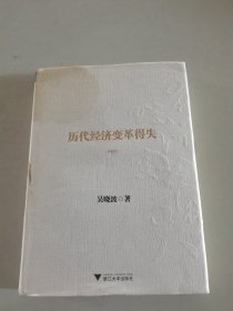 历代经济变革得失（典藏版）