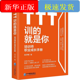 TTT訓的就是你 培訓師職業(yè)成長手冊