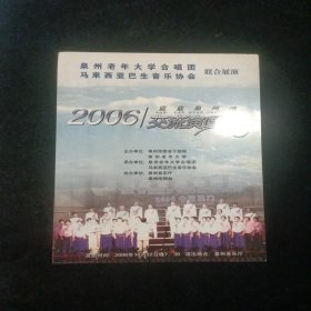 泉州老年大学合唱团 马来西亚巴生音乐协会联合展演 2006兰兰泉州湾交流演唱会节目单