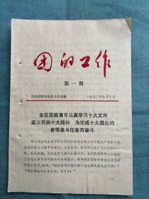 共青团临汾地委：《团的工作》1973年9月（第一期）——全区团员青年坚决贯彻十大精神，为完成十大提出的各项任务而奋斗