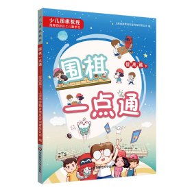 少儿围棋教程——围棋一点通提高篇（下） 9787576005554