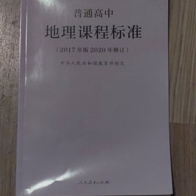 普通高中地理课程标准（2017年版2020年修订）