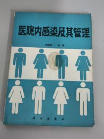 醫(yī)院內(nèi)感染及其管理