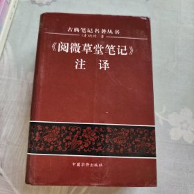 《阅微草堂笔记》注译