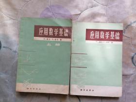 应用数学基础【上下册 全二册 2本合售】