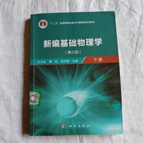 新编基础物理学（第三版）下册