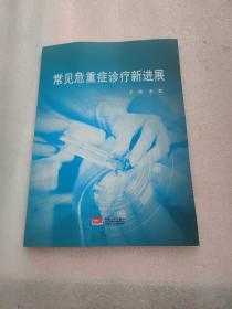 常見(jiàn)危重癥診療新進(jìn)展