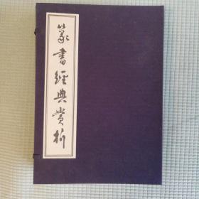 【宣纸版】篆书经典赏析 一、二、三、四（8开线装全四册，正版全新，原价1660元）