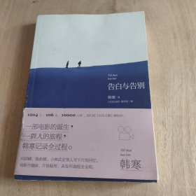 告白与告别