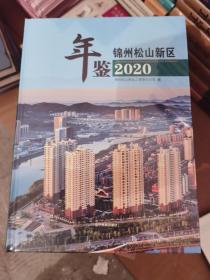 锦州松山新区年鉴（2020）