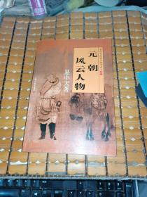 元朝风云人物（06年1版1印，满50元免邮费）