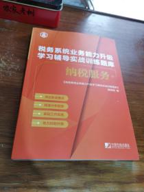 税务系统业务能力升级学习辅导实战训练题库纳税服务