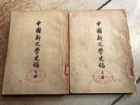中国新文学史稿（上下两本合售）