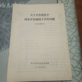 关于平津战役中两条军事路线斗争的问题