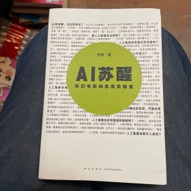 AI苏醒：科幻电影的思想实验室