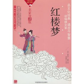 中华传统文化国粹经典文库-红楼梦(双色版)