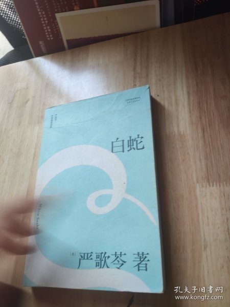 白蛇（严歌苓中短篇同性伦理小说集，自选定本。陈凯歌筹备多年，静待时机搬上银幕的经典之作）