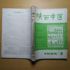 陕西中医 1986 1-12 12册合售