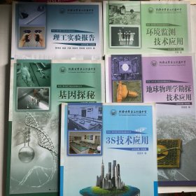 同濟(jì)大學(xué)第二附屬中學(xué) ：理工實(shí)驗(yàn)報(bào)告 、地球物理學(xué)勘探技術(shù)應(yīng)用 、3S技術(shù)應(yīng)用 、環(huán)境監(jiān)測(cè)技術(shù)應(yīng)用 、基因探秘（5本合售