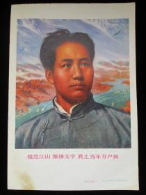 1969年版宣传画 油画——毛主席万岁组画之二 指点江山 激扬文字 粪土当年万户侯 8开
