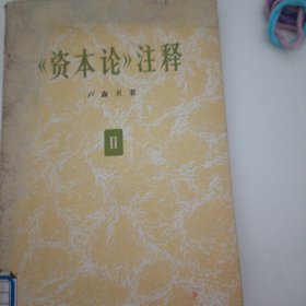 《资本论》注释 第二卷