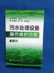 《污水处理设备操作维护问答（第2版）》，32开。