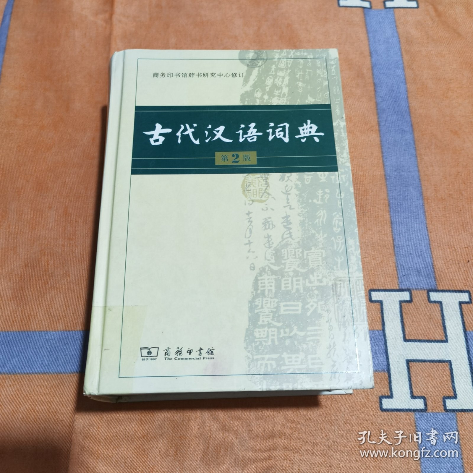 古代汉语词典（第2版）