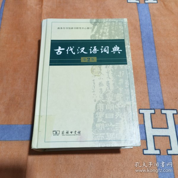 古代汉语词典(第2版)