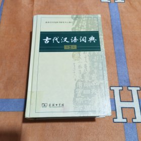 古代汉语词典(第2版)