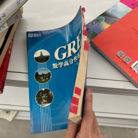 GRE数学高分快速突破