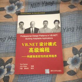 VB.NET设计模式高级编程:构建强适应性的应