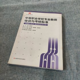 中等職業(yè)學(xué)校專業(yè)教師培訓(xùn)與考核標(biāo)準(zhǔn)：機電技術(shù)應(yīng)用專業(yè) 機械加工技術(shù)