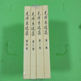 毛泽东选集 1-4卷