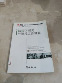 情报学研究与情报工作进展 馆藏 正版 无笔迹