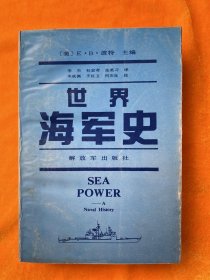 世界海军史（一版一印）